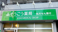そうごう薬局 西淡路店の看板