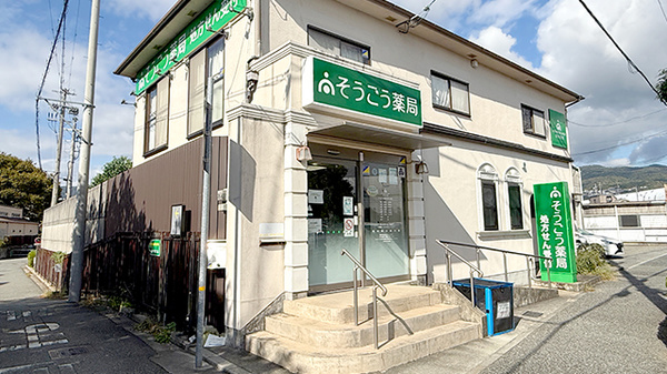 そうごう薬局 宝塚小浜店の外観