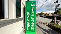 そうごう薬局 宝塚小浜店の看板