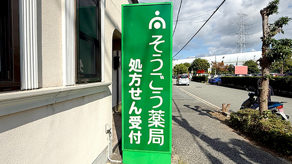 そうごう薬局 宝塚小浜店の看板