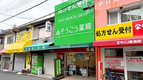 そうごう薬局 崇禅寺店の外観