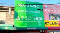 そうごう薬局 崇禅寺店の看板