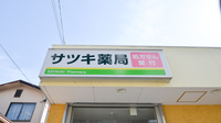そうごう薬局　北花田店の看板