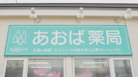 あおば薬局　しのろ店の看板