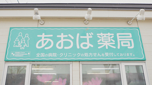 あおば薬局　しのろ店の看板