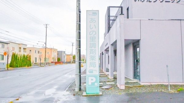 あいの里調剤薬局の看板