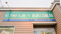 あおば薬局　本町店の看板