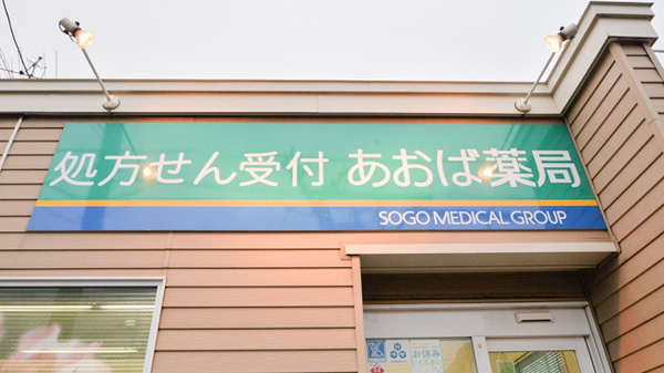 あおば薬局　本町店の看板