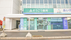 そうごう薬局　札幌平岸店の外観
