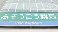 そうごう薬局　札幌平岸店の看板