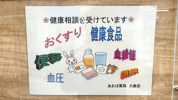あおば薬局　大曲店の相談対応