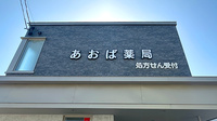 あおば薬局　大曲店の看板