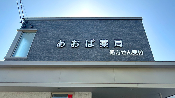 あおば薬局　大曲店の看板