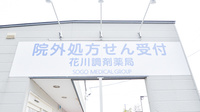 花川調剤薬局の看板