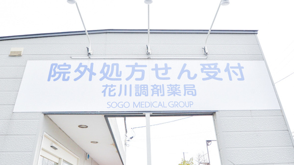 花川調剤薬局の看板