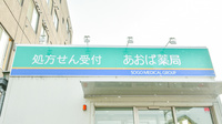 あおば薬局　音更店の看板
