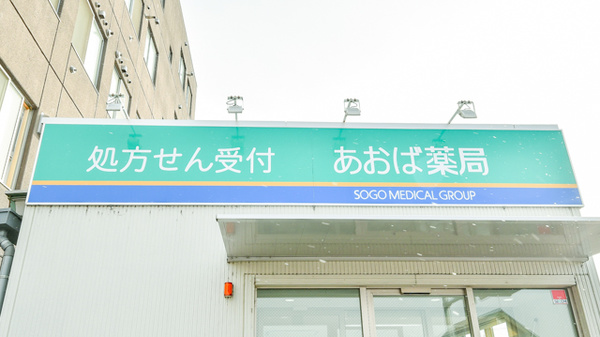 あおば薬局　音更店の看板