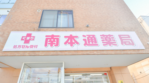 そうごう薬局　函館南本通店の看板