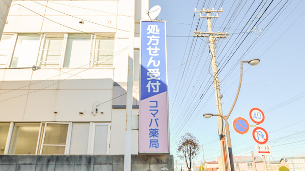 コマバ薬局の看板