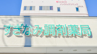 すぎなみ調剤薬局の看板