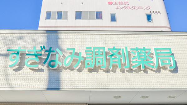 すぎなみ調剤薬局の看板