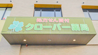 クローバー薬局の看板