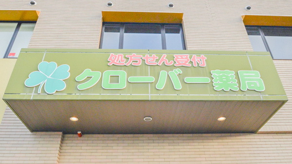 クローバー薬局の看板
