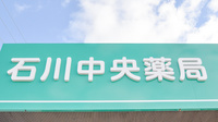 石川中央薬局の看板