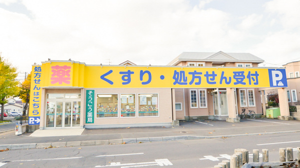 そうごう薬局　函館駒場店の外観