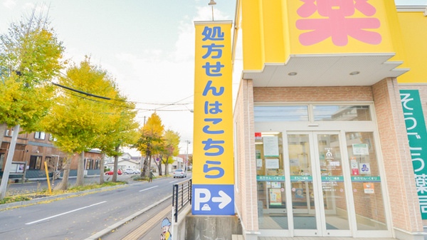 そうごう薬局　函館駒場店の看板