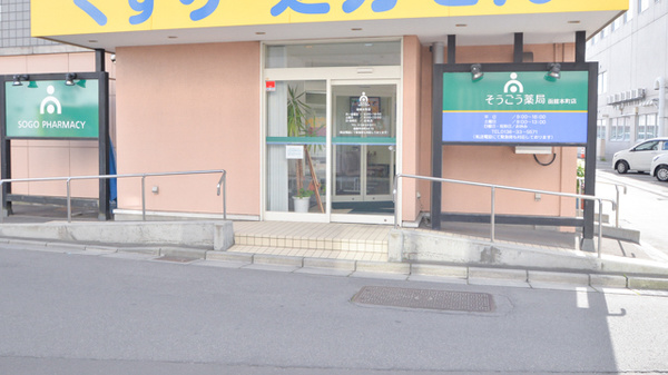 そうごう薬局　函館本町店の入口