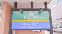 そうごう薬局　函館本町店の看板