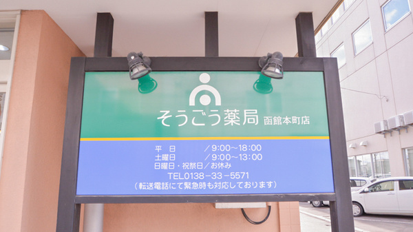 そうごう薬局　函館本町店の看板