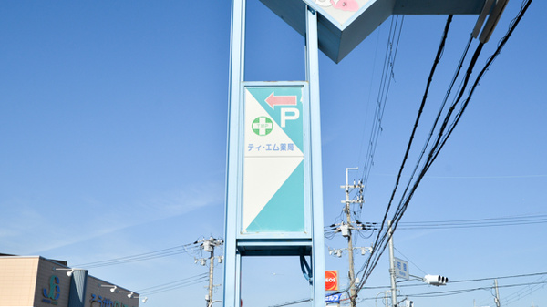 そうごう薬局　熊取紺屋店の看板