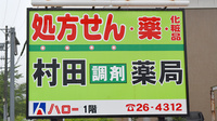 村田薬局　ハロー店の看板