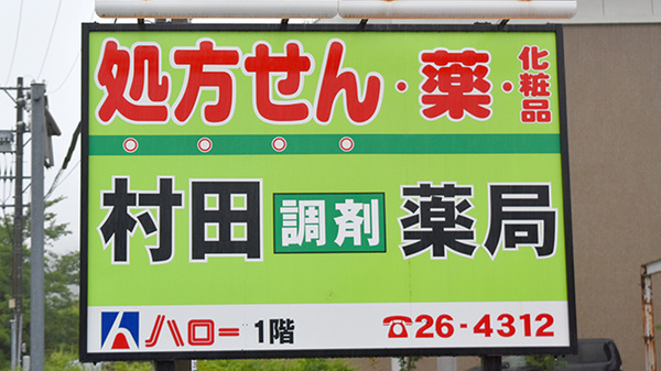 村田薬局　ハロー店の看板