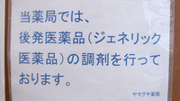 ヤマグチ薬局　恵比寿駅前店のジェネリック対応