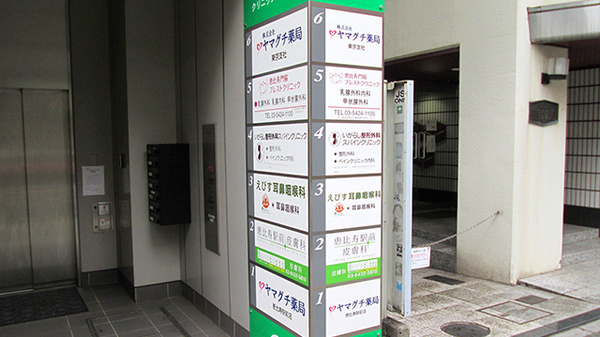 ヤマグチ薬局　恵比寿駅前店の看板