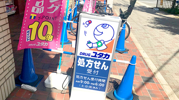 ユタカ薬局聖護院の看板