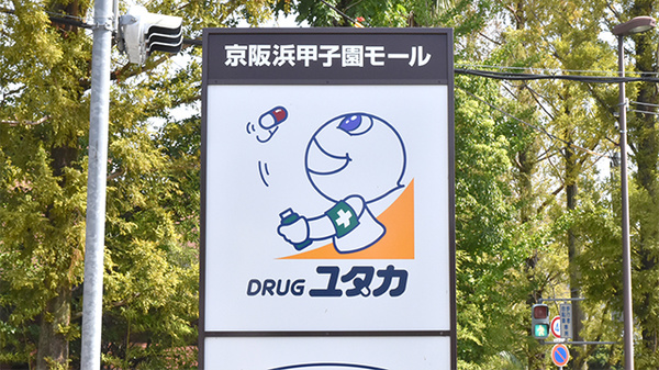 ユタカ薬局浜甲子園の看板