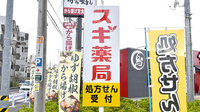 スギ薬局　新所沢店の看板