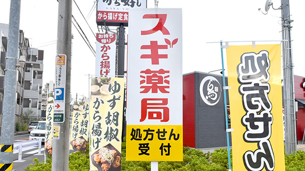 スギ薬局　新所沢店の看板