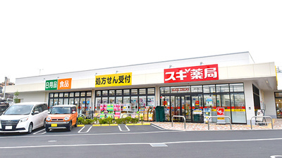 スギ薬局　新所沢店の外観