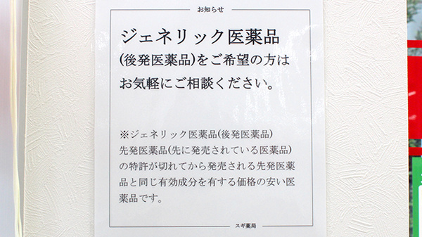スギ薬局　練馬三原台店のジェネリック対応