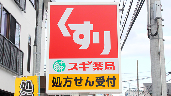スギ薬局　練馬三原台店の看板