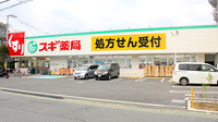 スギ薬局　練馬三原台店の外観