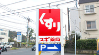 スギ薬局　町田森野店の看板