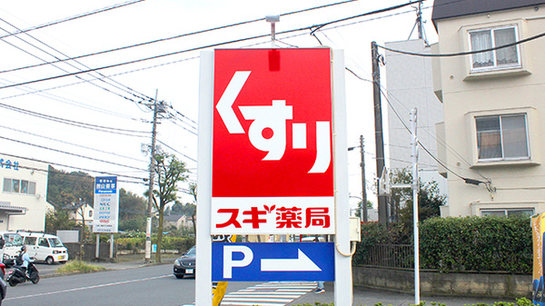 スギ薬局　町田森野店の看板