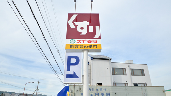 スギ薬局　法隆寺店の看板
