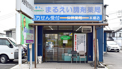 まるえい調剤薬局本郷店の外観